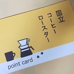 国立コーヒーロースター - 