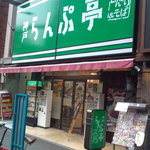 神戸らんぷ亭 - 