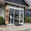 麺処 清水 長岡川崎店