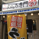 煮込み専門店マルミヤ - 