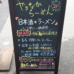 やまなからーめん - ほほぅ…(´ω｀)