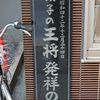 餃子の王将 四条大宮店