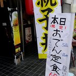 だいにんぐ とっ鶏 - 