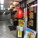 中華酒場 風来坊 - 