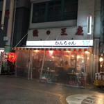 みそだれやきとり かんちゃん - 