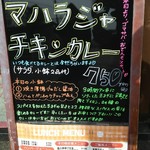 むちゃく - 店頭のメニュー  日替りを表示