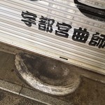 みそだれやきとり かんちゃん - 