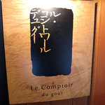 ル・コントワール・デュ・グー - 