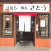 ラーメン 山田商店