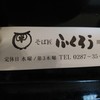 ふくろう 関谷店