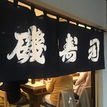 磯寿司 - 暖簾