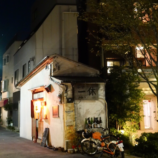谷中一休 ヤナカイッキュウ 西日暮里 居酒屋 食べログ