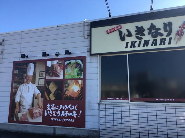 閉店 いきなりステーキ 米沢万世町店 米沢 ステーキ 食べログ