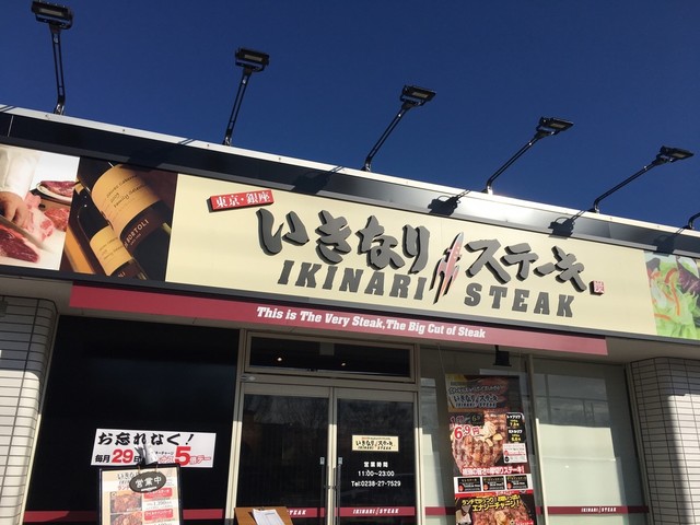 閉店 いきなりステーキ 米沢万世町店 米沢 ステーキ 食べログ