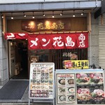 丸鶏 白湯ラーメン 花島商店 - 