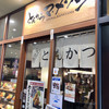 とんかつマ・メゾン アスナル金山店