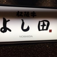 松阪牛 よし田 - 