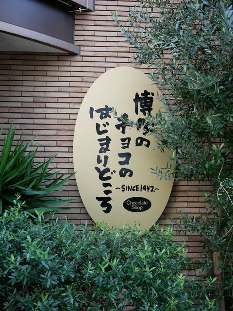 チョコレートショップ 本店 Chocolate Shop 呉服町 チョコレート 食べログ