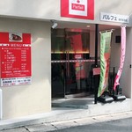 元町チキンカレーのお店 パルフェ - 
