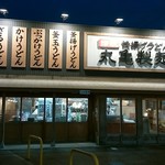 Marugame Seimen - お店の前