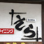 Izakaya Sora - 