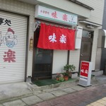 Miraku - お店入口