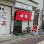 味楽 - お店入口