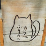 ふとりねこ - 外の看板。カワイイ。