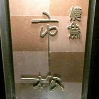 焼鳥 市松 - 