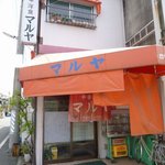 中華・洋食 マルヤ - 