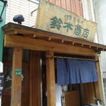 鈴木商店 - 