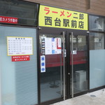 ラーメン二郎 - 外観