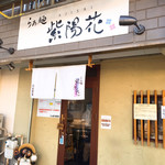 らぁ麺 紫陽花 - 