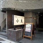 Sukiyaki shabu shabu kaiseki ryouri azuki - 地下です