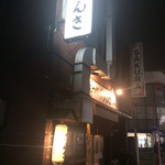 もつ焼 のんき 綾瀬店 - 