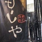 Ganso Tsukishima Monja Mojiya - 