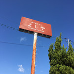 純手打うどん よしや - 