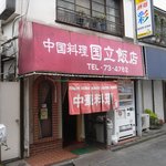 国立飯店 - 