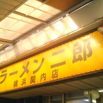 ラーメン二郎 - 看板
