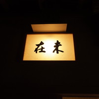 未在 - 