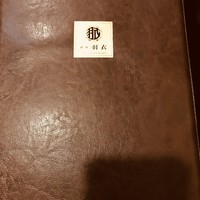 味の中華 羽衣 銀座本店 - 