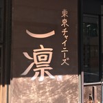 東京チャイニーズ 一凛 - 