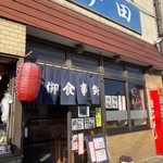 戸田金商店 - 