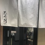 越後地酒と炭火旬彩 へぎそば あやかり鯛 - 