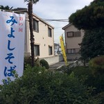 旭庵 甚五郎 - 帰る時には幟が出てました。