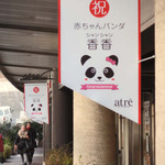 チカショク さくら  - アトレ上野には、こんなかわいい垂れ幕が。