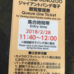チカショク さくら  - 入園したらまずはシンシン・シャンシャンの観覧券をゲット。
      ボキらは11：40～12：00の時間帯のをもらいました。
      
      ＜注＞
      6月5日から11月現在は、列に並んだ順制に変更になってます。