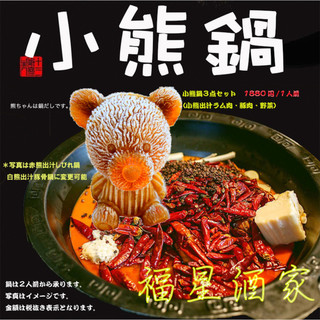 福星酒家小熊しゃぶしゃぶ鍋_0