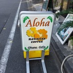 オハナカフェ - 