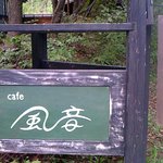 cafe 風音 - 道沿いの看板